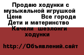 Продаю ходунки с музыкальной игрушкой › Цена ­ 500 - Все города Дети и материнство » Качели, шезлонги, ходунки   